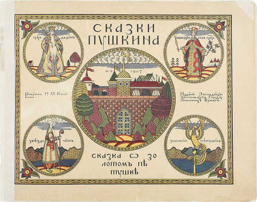 Лот из шести изданий сказок, оформленных художником Иваном Билибиным: